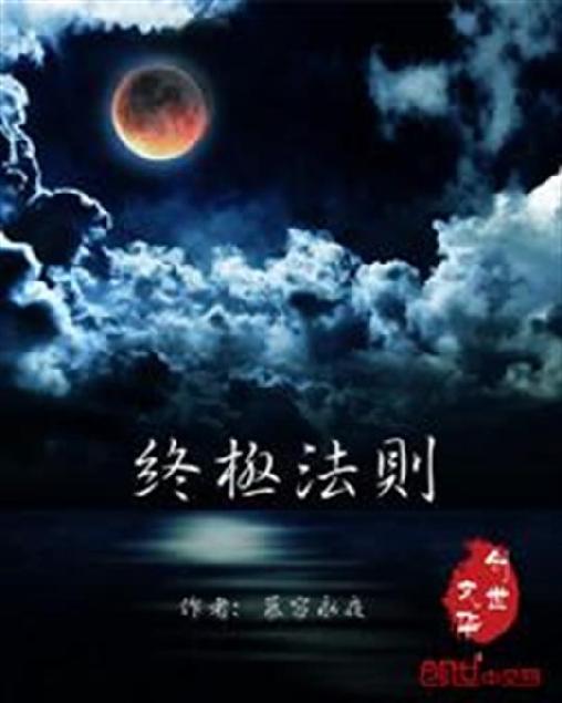 终极法则