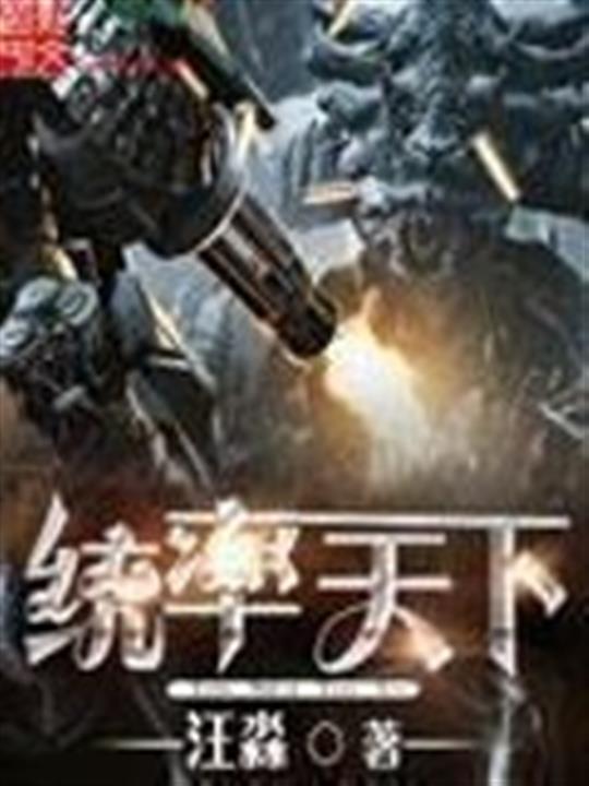 统率天下