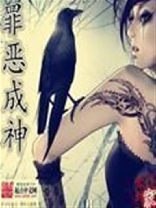 罪恶成神