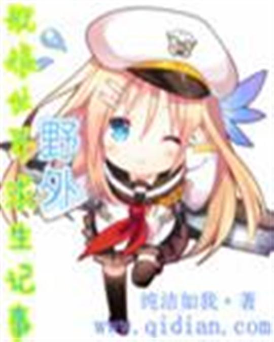 舰娘世界野外求生记事