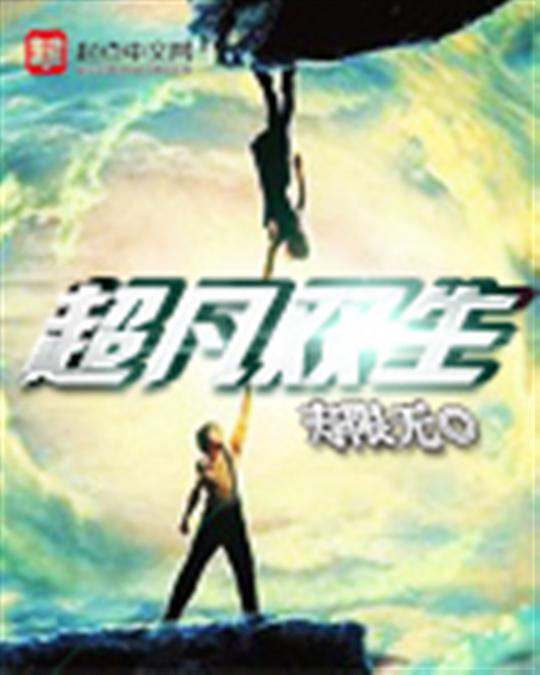 超凡双生