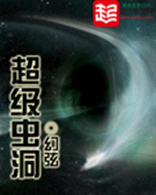 超级虫洞