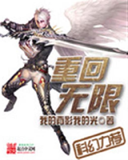 重回无限