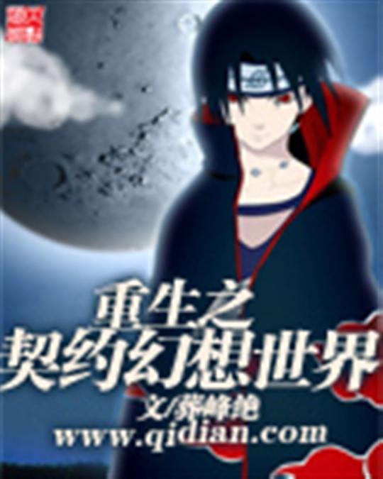 重生之契约幻想世界