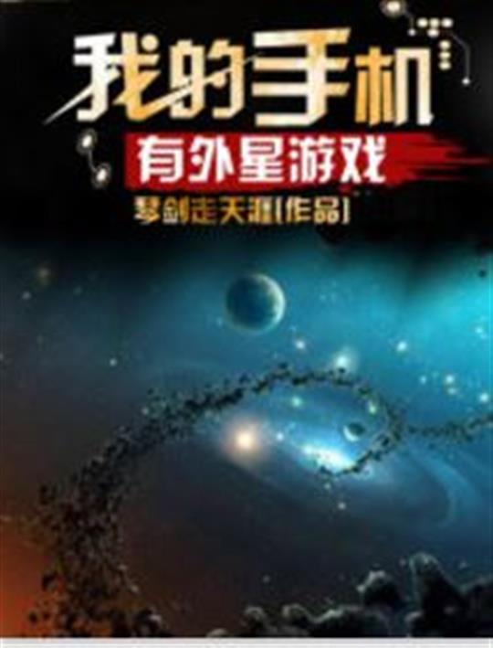 我的手机有外星游戏