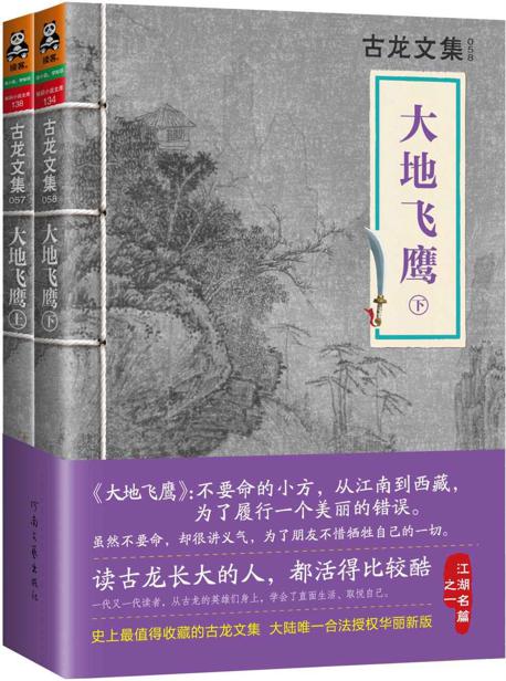 古龙文集·大地飞鹰（上下）
