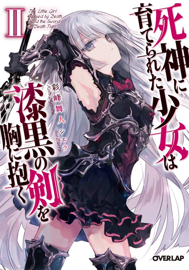 [被死神抚养的少女怀抱漆黑之剑2]