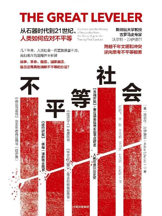 不平等社会