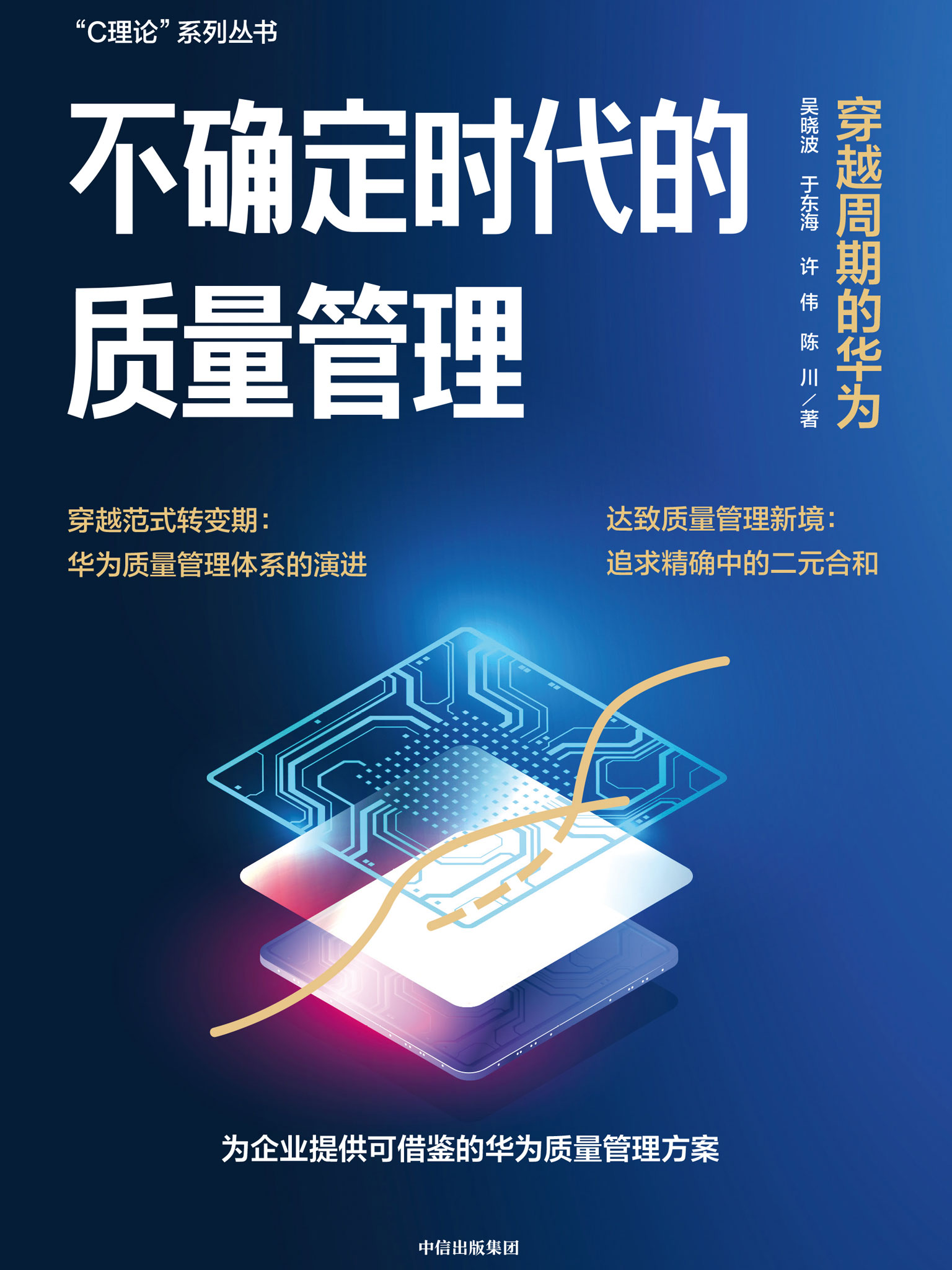 不确定时代的质量管理： 穿越周期的华为