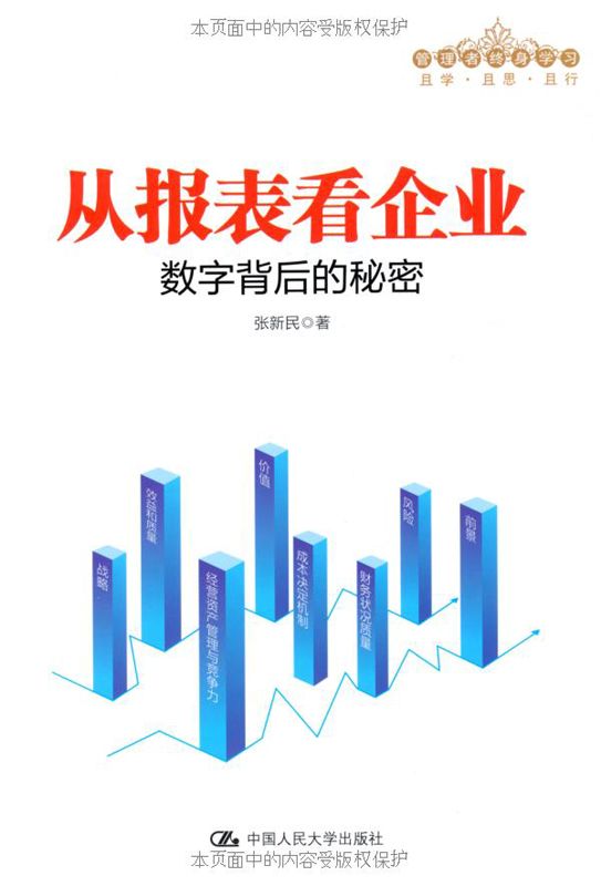 从报表看企业—数字背后的秘密