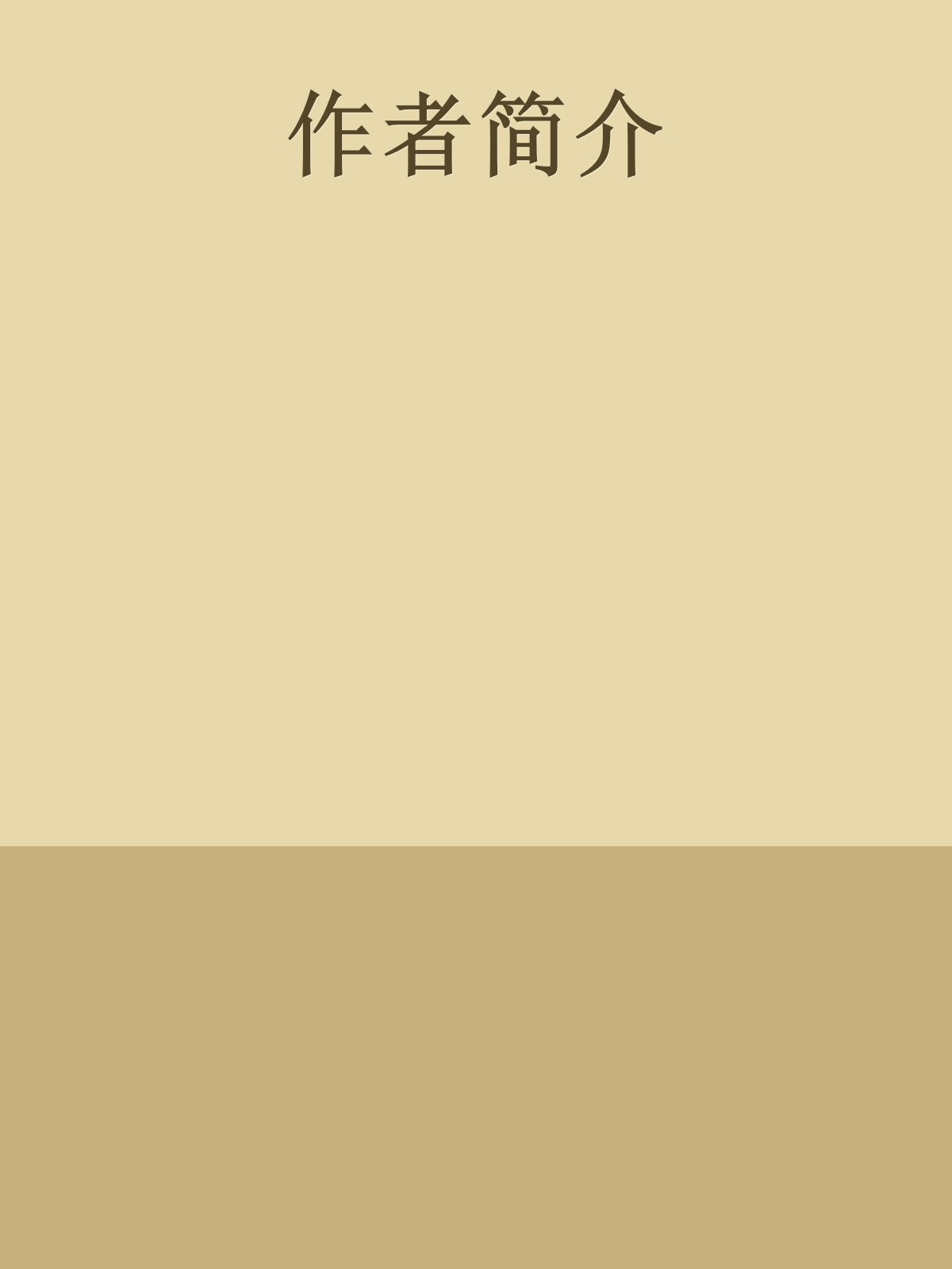 作者简介