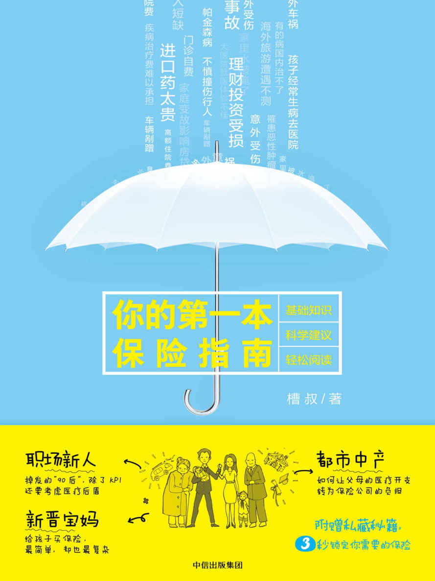 你的第一本保险指南（针对中青年群体的保险科普指南）