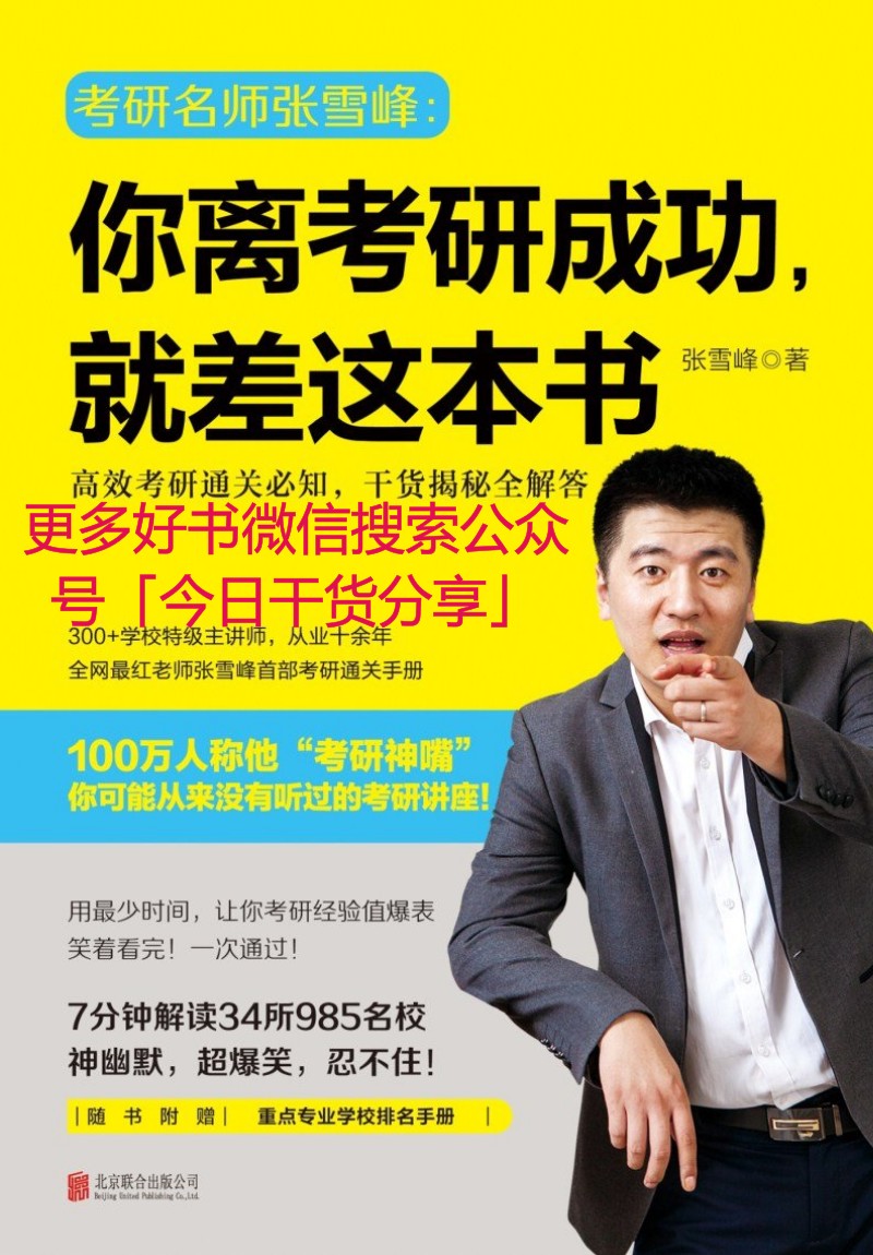 你离考研成功就差这本书