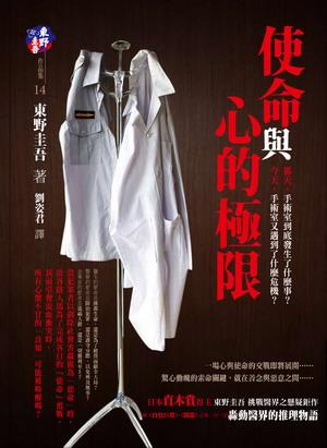 使命与心之极限