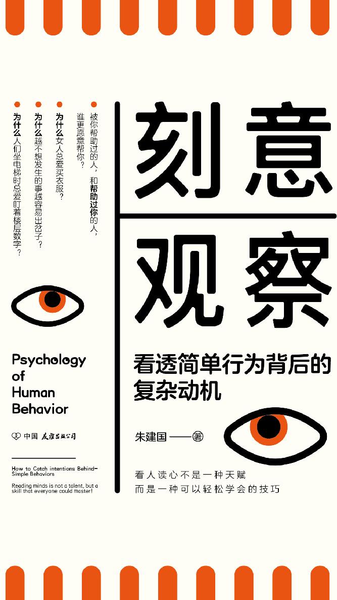 刻意观察：看透简单行为背后的复杂动机