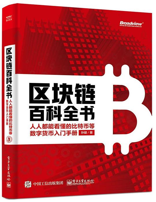 区块链百科全书：人人都能看懂的比特币等数字货币入门手册