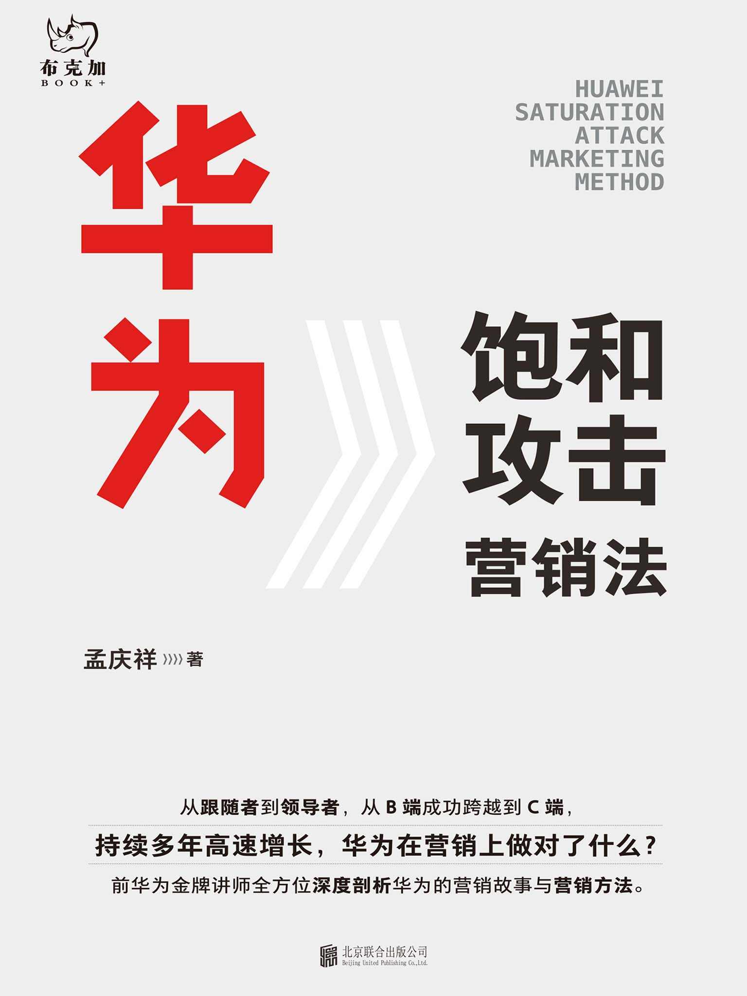 华为饱和攻击营销法（从跟随者到领导者，从B端成功跨越到C端，逆境之下突破8500亿元年销售额，持续多年高速增长，华为在营销上做对了什么？20余年亲身经历，前华为金牌讲师全面剖析华为的营销体系与营销故事。了解和学习华为营销）