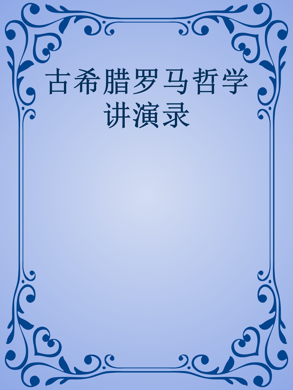 古希腊罗马哲学讲演录