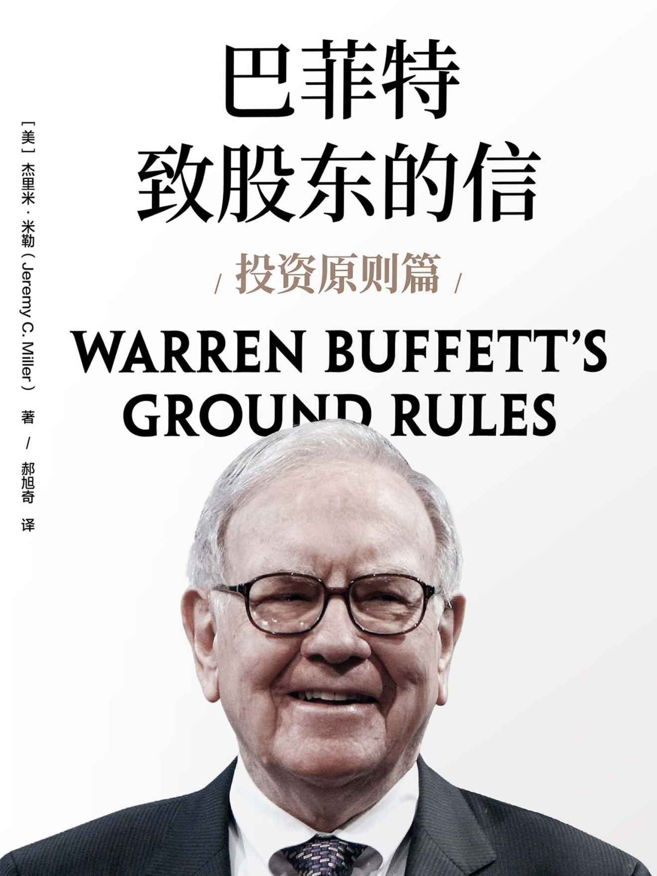 巴菲特致股东的信·投资原则篇
