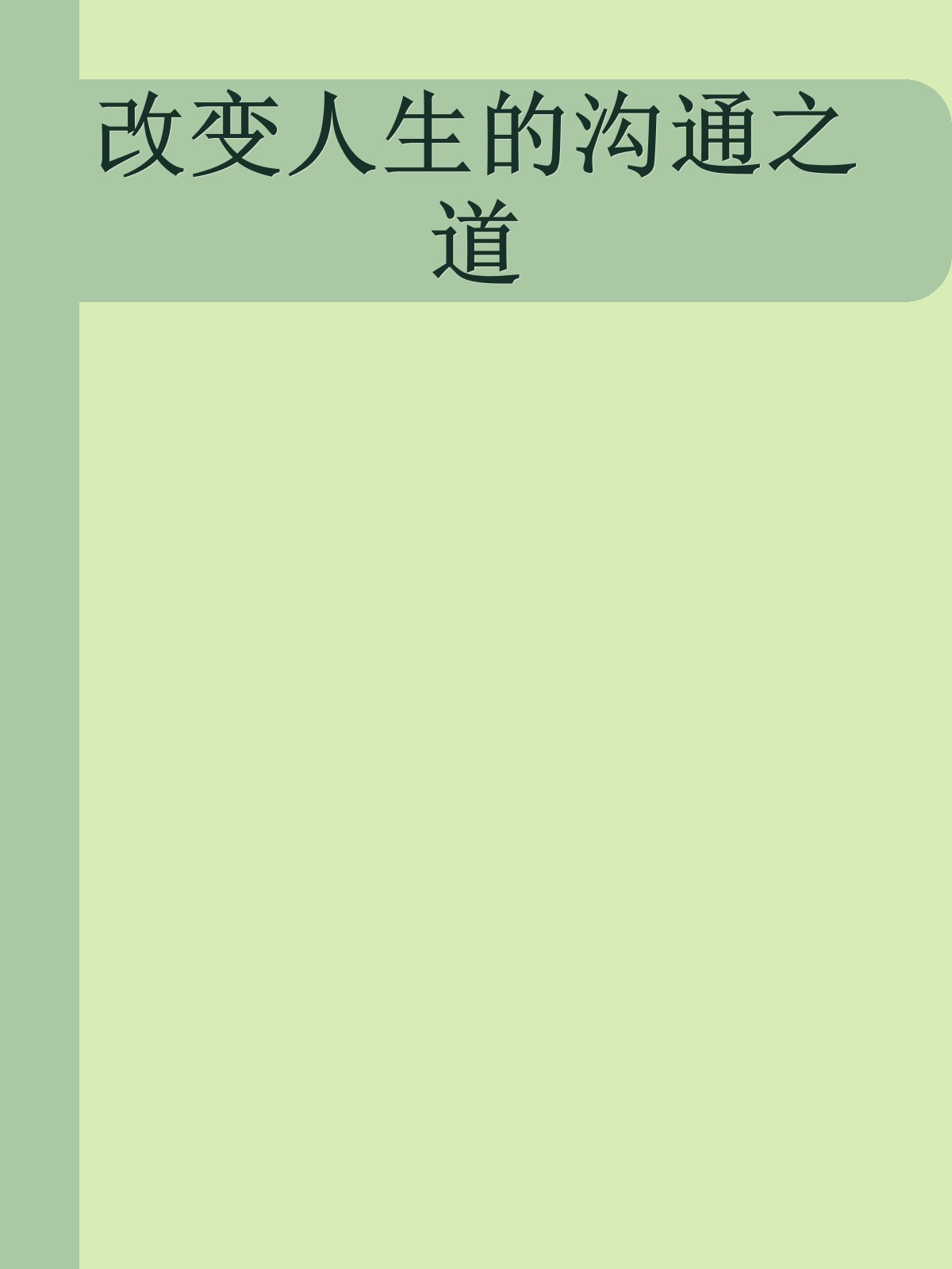 改变人生的沟通之道
