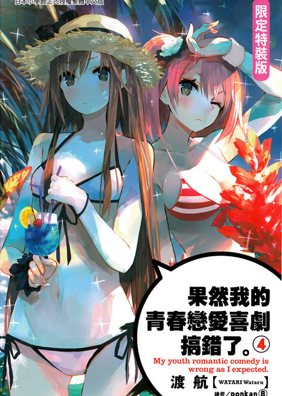 果然我的青春恋爱喜剧搞错了。④