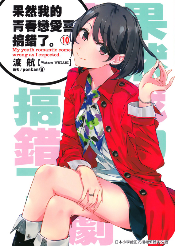 果然我的青春恋爱喜剧搞错了。⑩