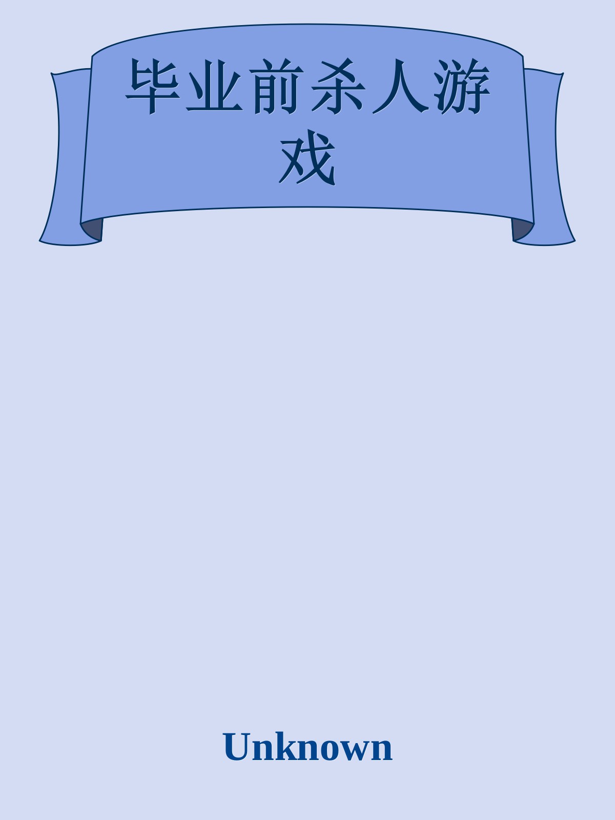 毕业前杀人游戏