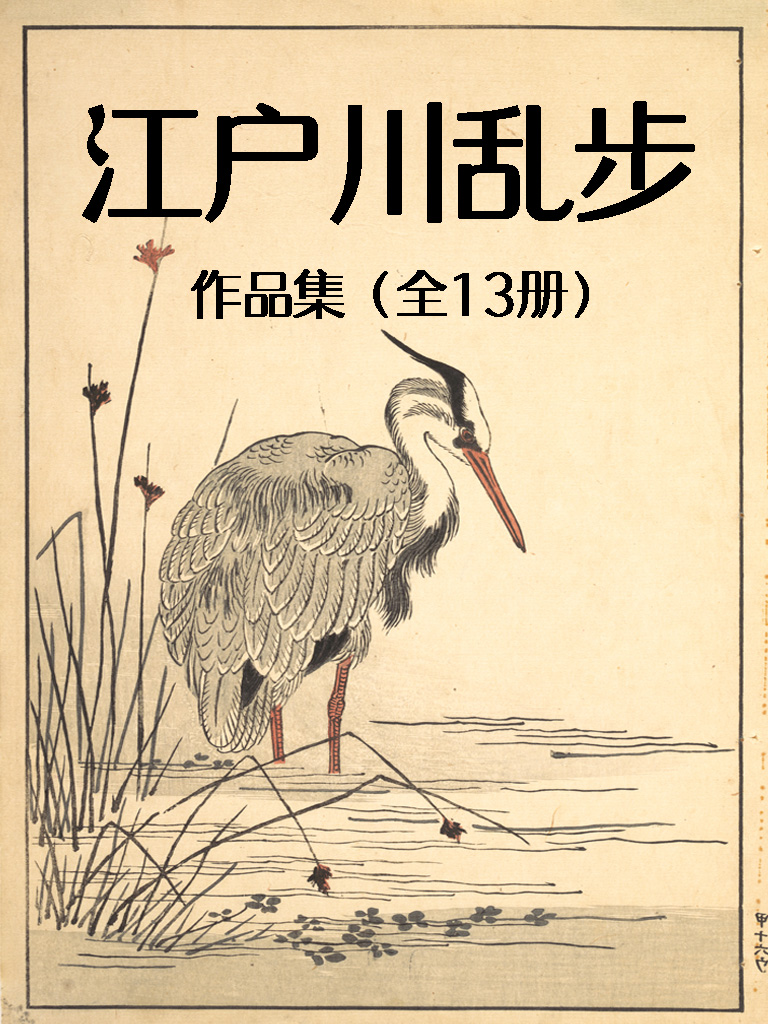 江户川乱步作品集（全13册）