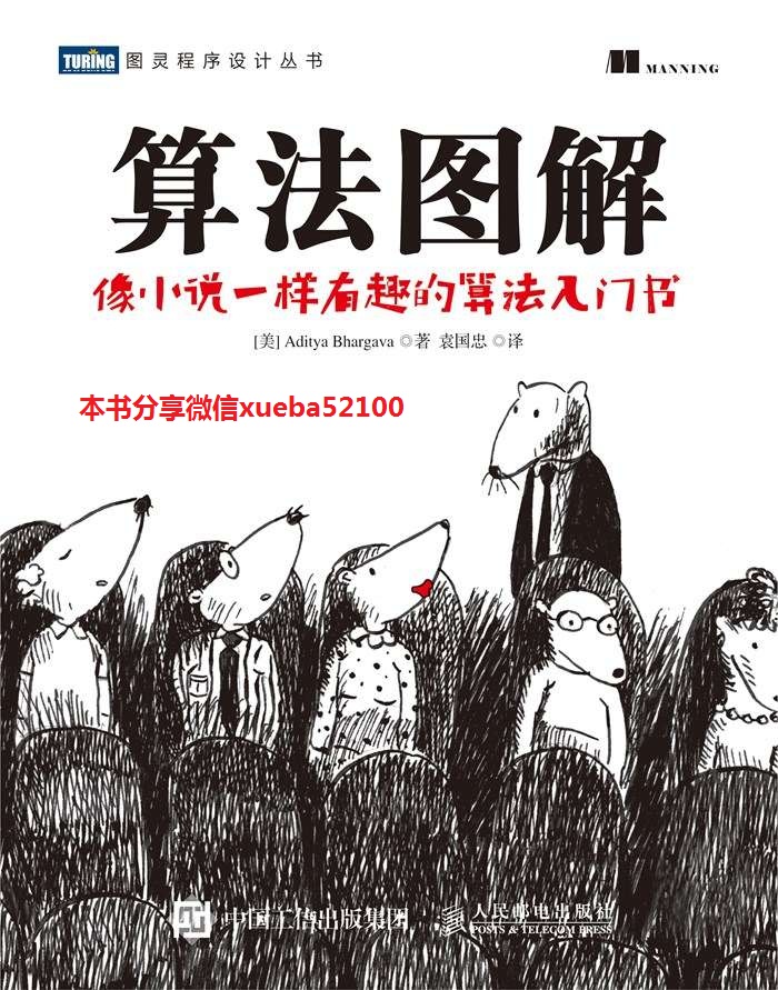 算法图解 (图灵程序设计丛书)