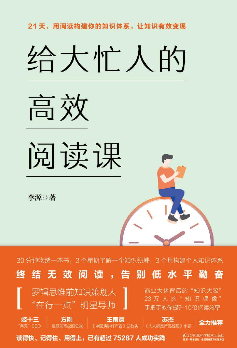 给大忙人的高效阅读课（十点课堂明星导师李源的知识管理心法，终结无效阅读，告别低水平努力！）