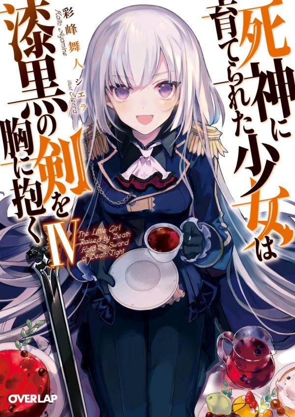 被死神抚养的少女怀抱漆黑之剑-第四卷-迷糊轻小说