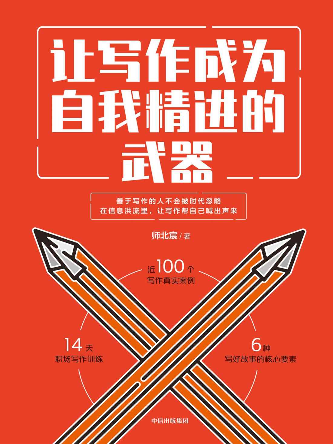 让写作成为自我精进的武器