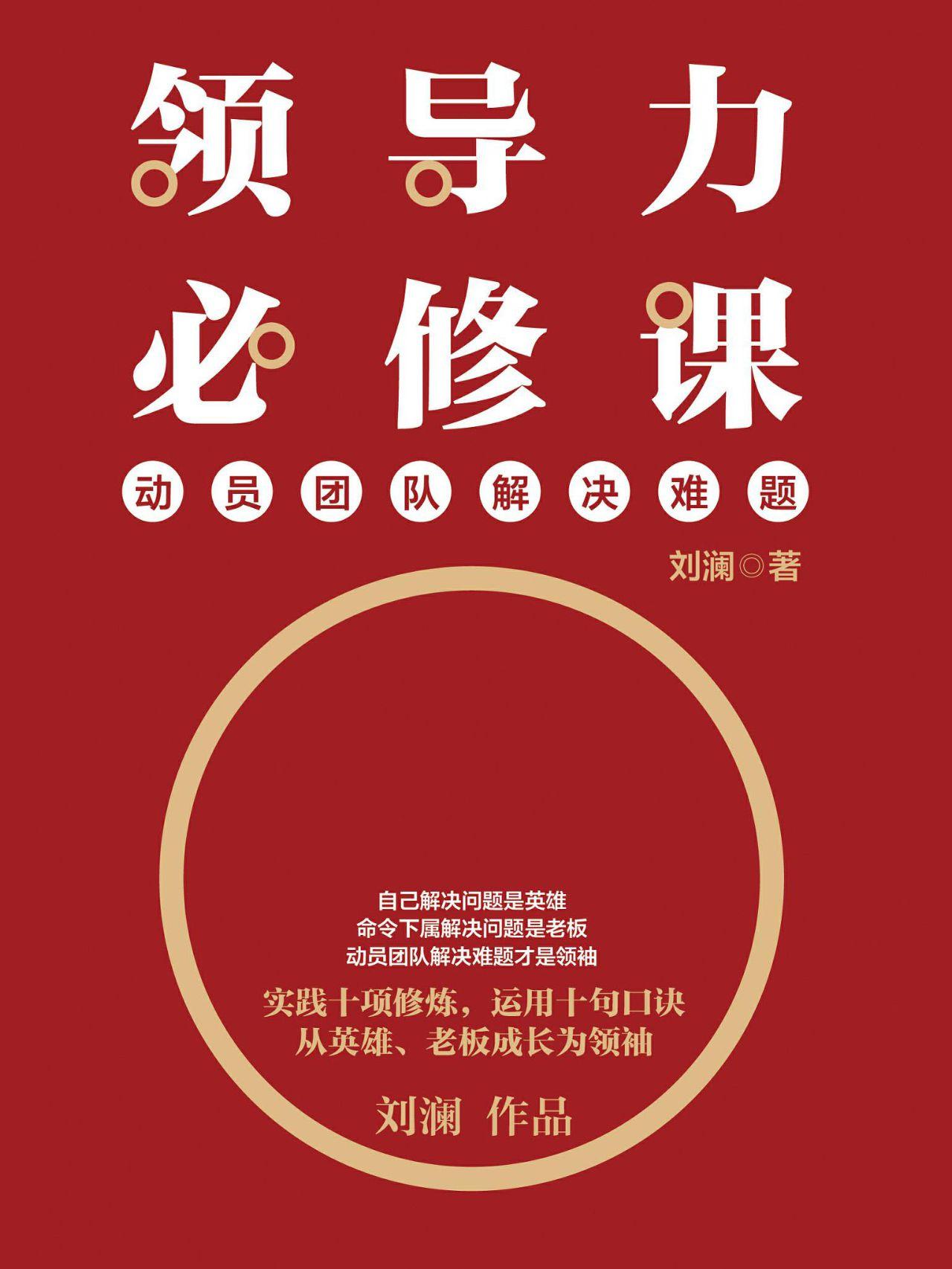 领导必修课：动员团队解决难题