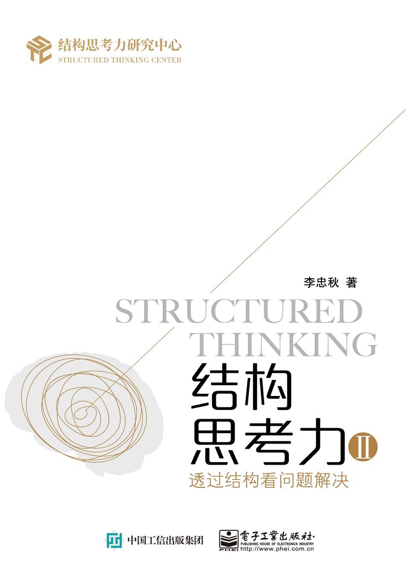 结构思考力Ⅱ 透过结构看问题解决9787121419621