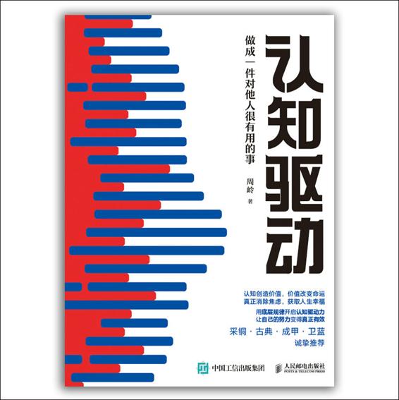 认知驱动：做成一件对他人很有用的事（《认知觉醒》姊妹篇！有效行动，用实践创造可控人生！）