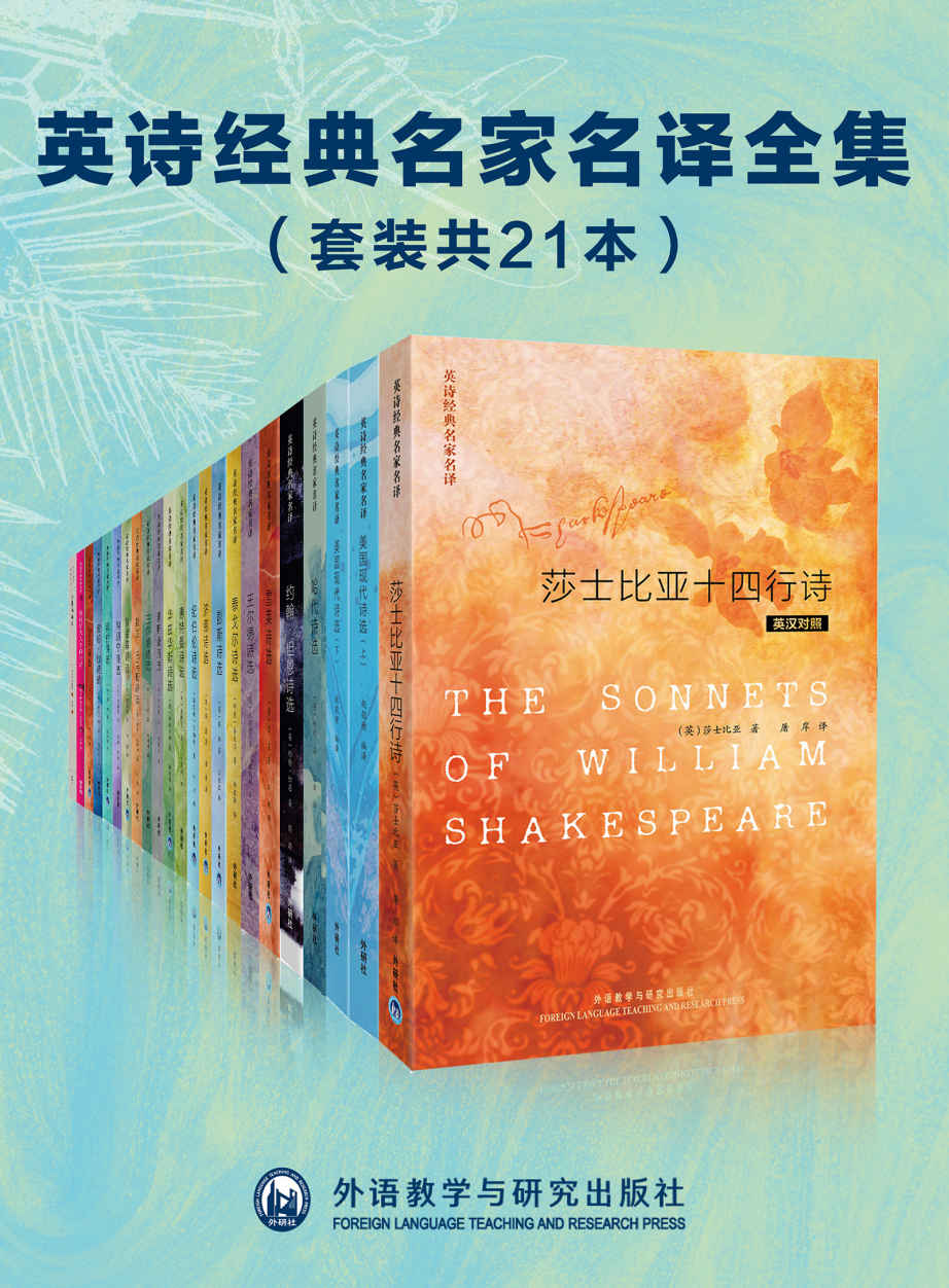英诗经典名家名译全集（套装共21本）（20多位英诗巨匠的传世诗作，冰心、江枫、屠岸、杨德豫等诗才过人的译界泰斗译入中文，一场诗歌的盛宴）
