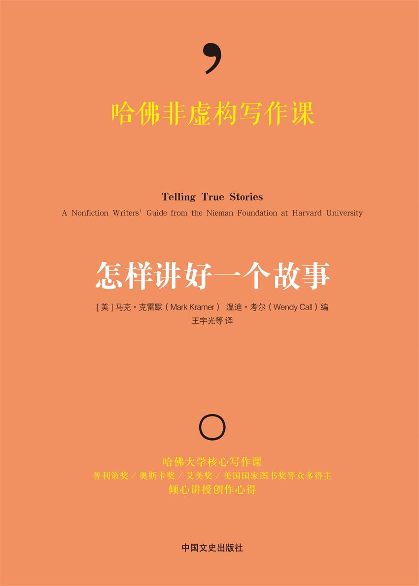 哈佛非虚构写作课：怎样讲好一个故事