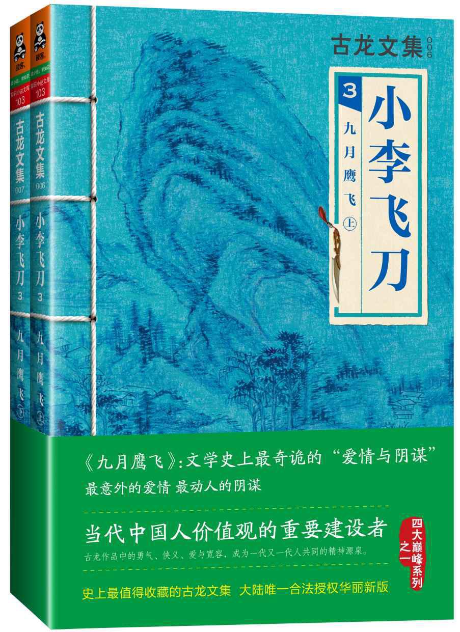 古龙文集·小李飞刀3：九月鹰飞（上下）