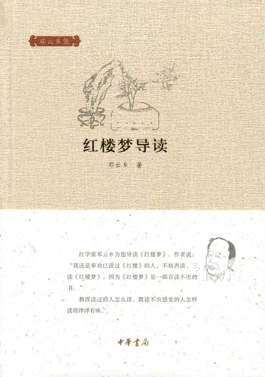 红楼梦导读--邓云乡集