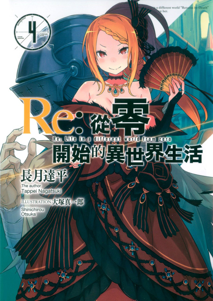 Re:从零开始的异世界生活 04