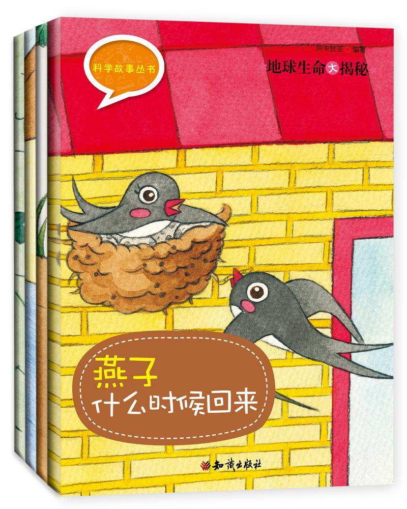 《科学故事丛书：地球生命大揭秘》第三辑（全4册）动物的栖息地在哪里+燕子什么时候回来+谁在水边生活+植物生长在什么地方