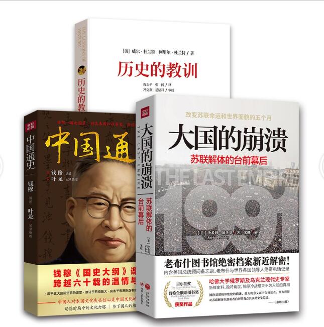 大国的崩溃：苏联解体的台前幕后&历史的教训&中国通史