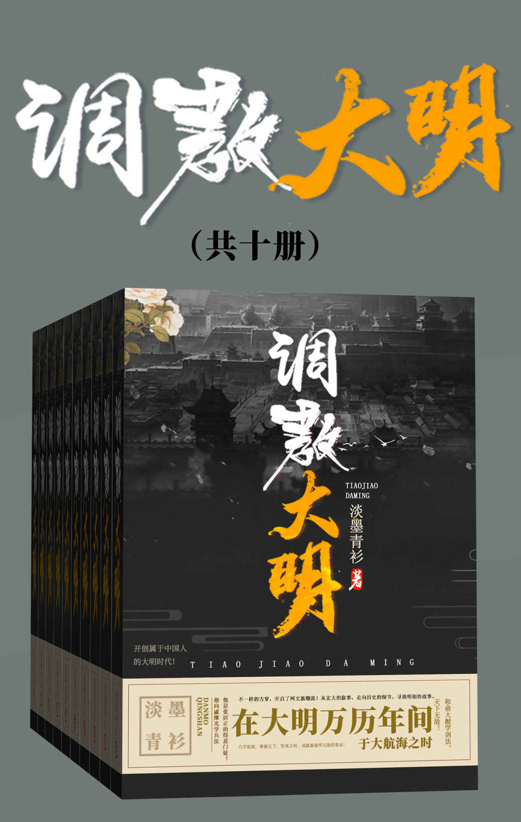 调教大明（套装共十册）