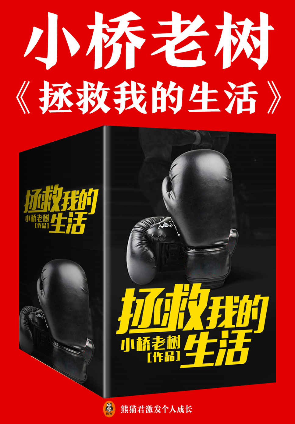 小桥老树：拯救我的生活（大全集）