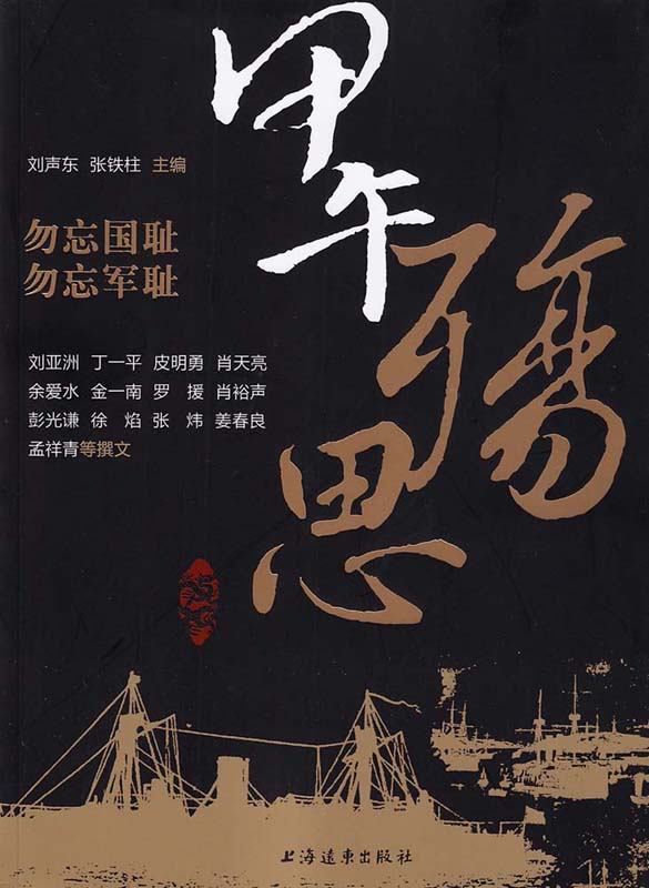 甲午殇思