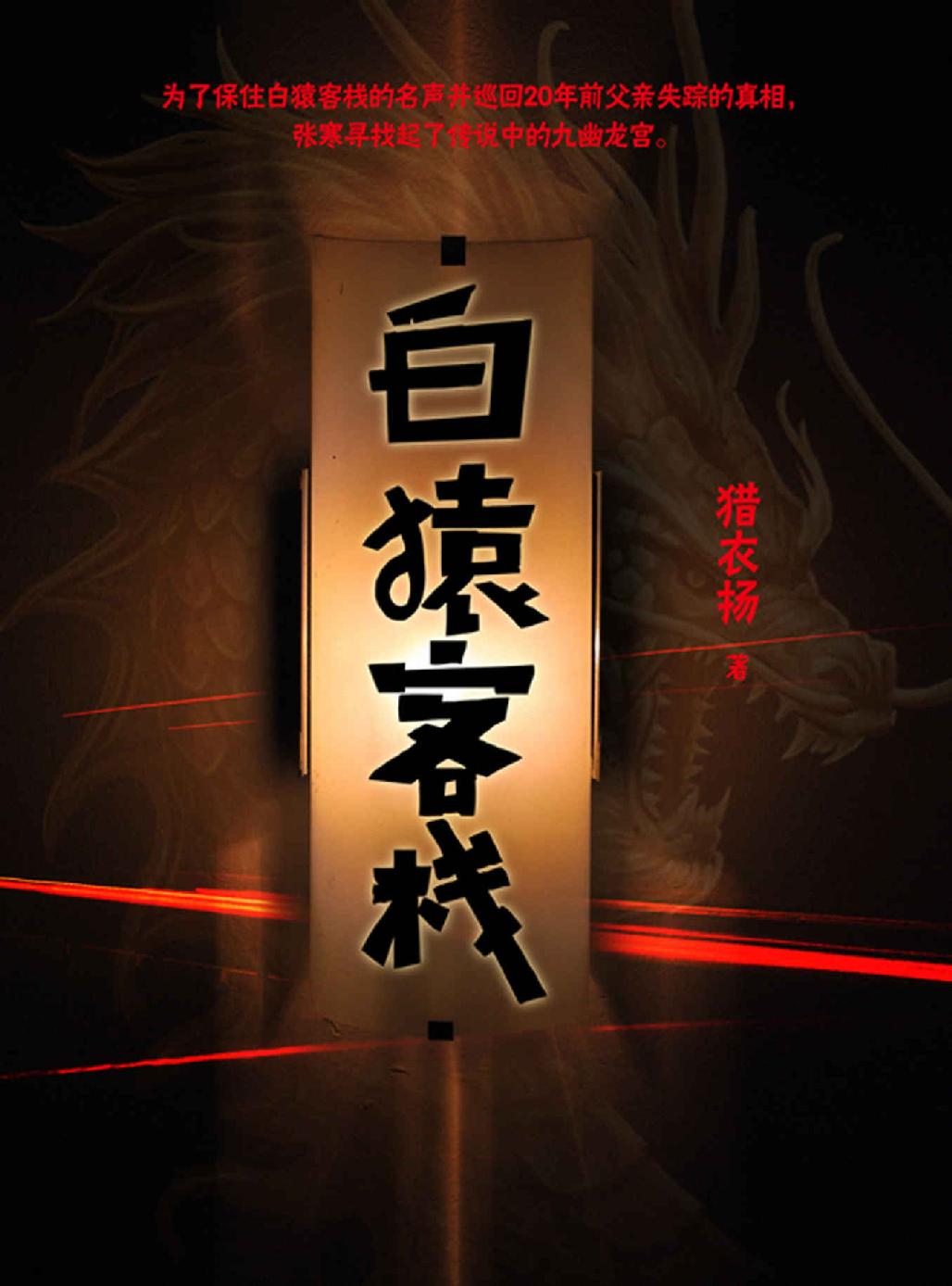 白猿客栈（《白夜追凶》的烧脑探案情节，《河神》里江湖掌故带来的神秘色彩，《鬼吹灯》式的历史元素和探险桥段，你想要的这都有。）