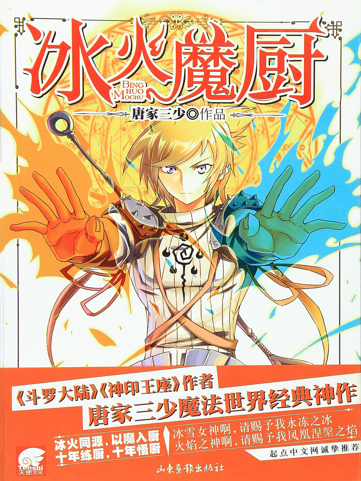 冰火魔厨