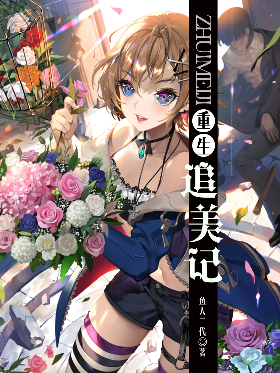 重生追美记