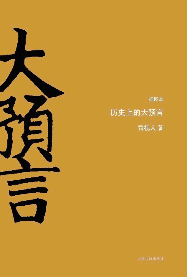 历史上的大预言（插图本）