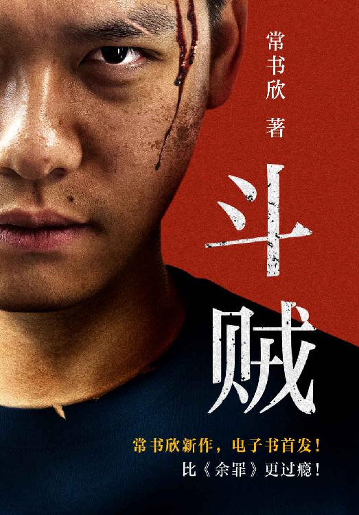 斗贼（《余罪》作者常书欣，最新力作！独家电子书抢先发售！比《余罪》更过瘾！贼喊捉贼，比贼更贼！）